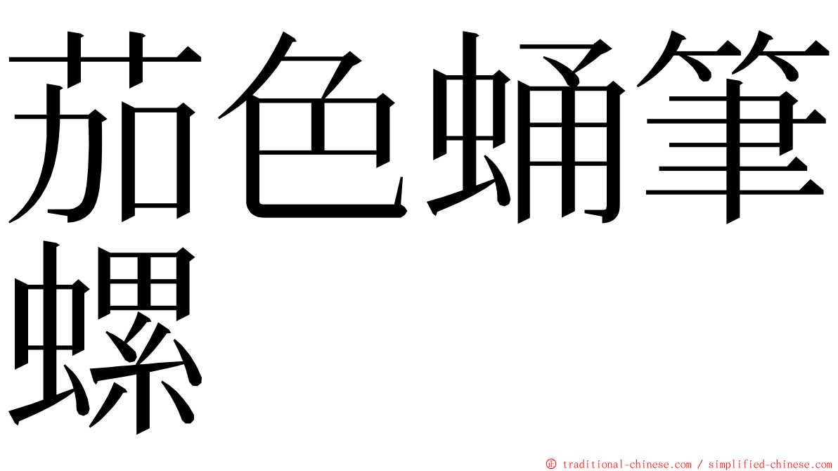 茄色蛹筆螺 ming font