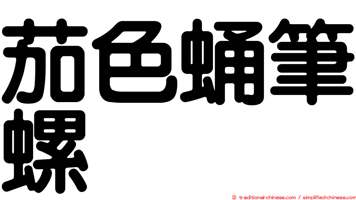 茄色蛹筆螺