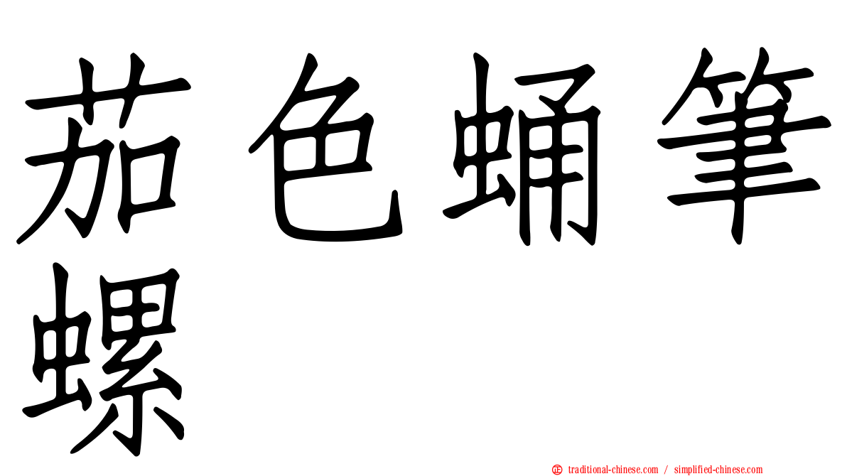茄色蛹筆螺