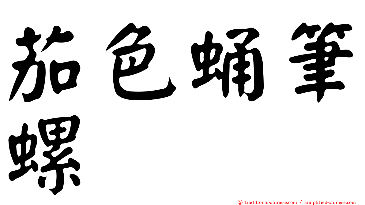 茄色蛹筆螺