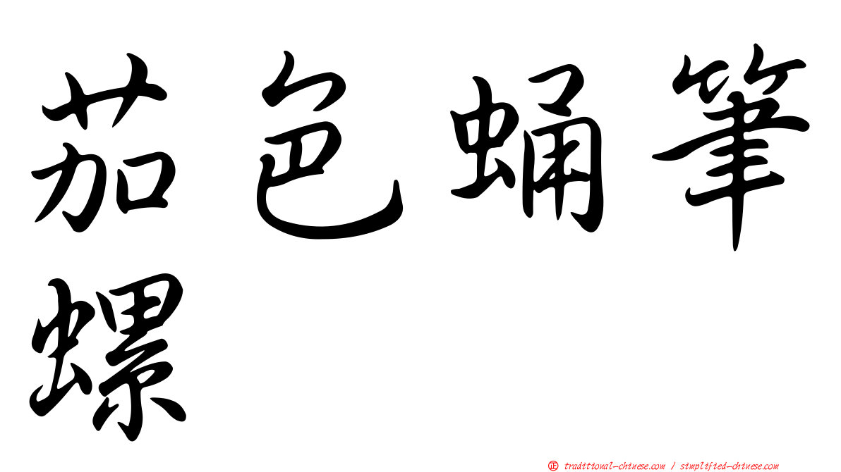 茄色蛹筆螺
