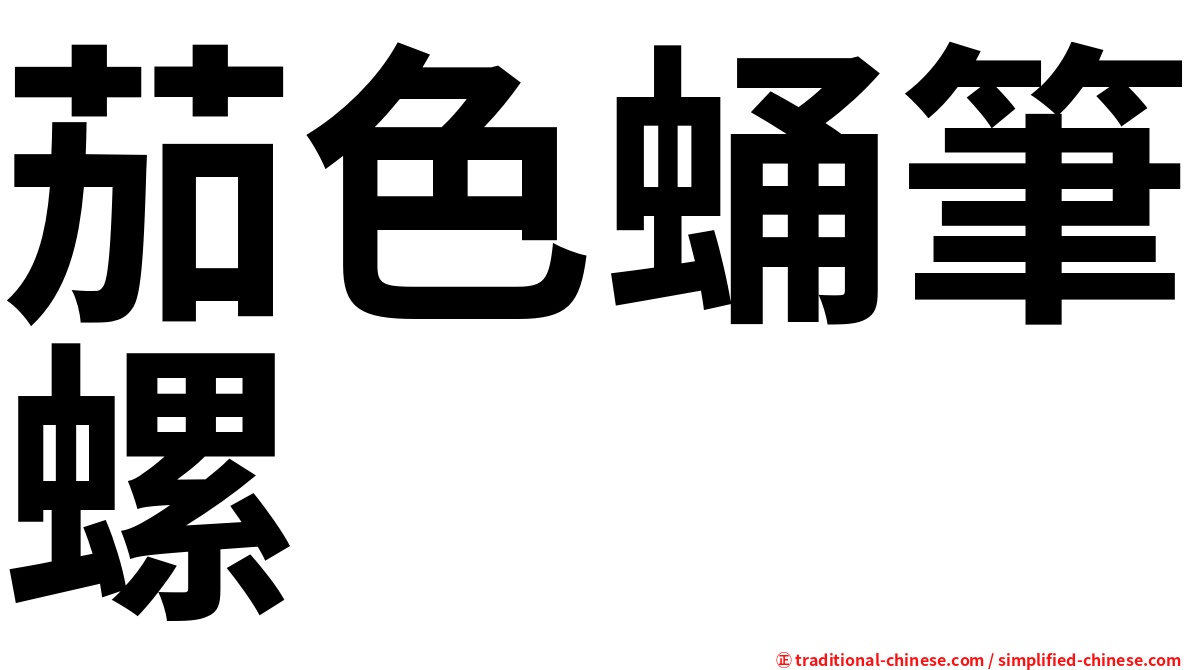 茄色蛹筆螺