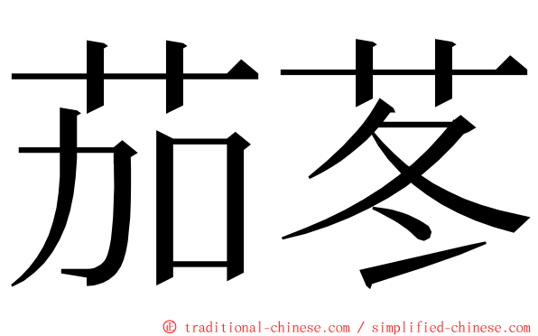 茄苳 ming font