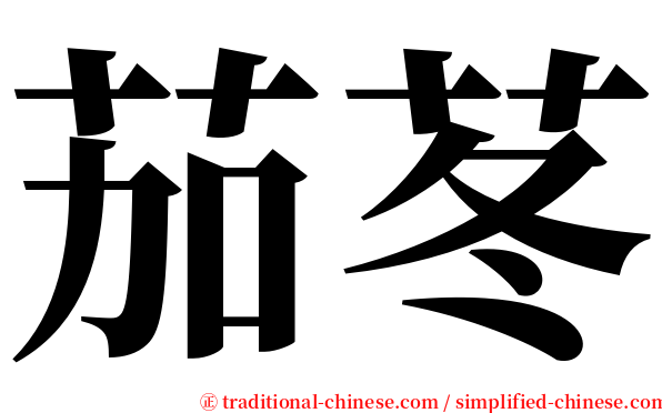 茄苳 serif font