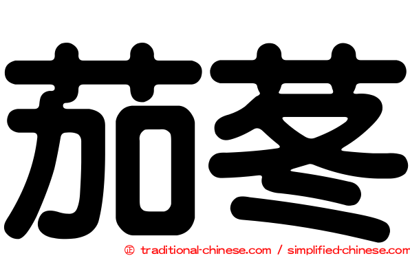 茄苳