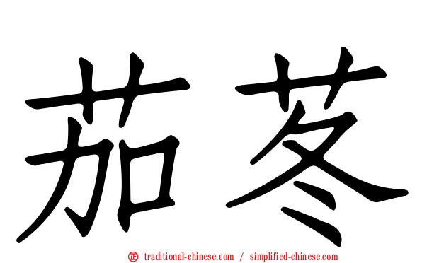 茄苳