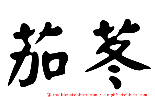 茄苳