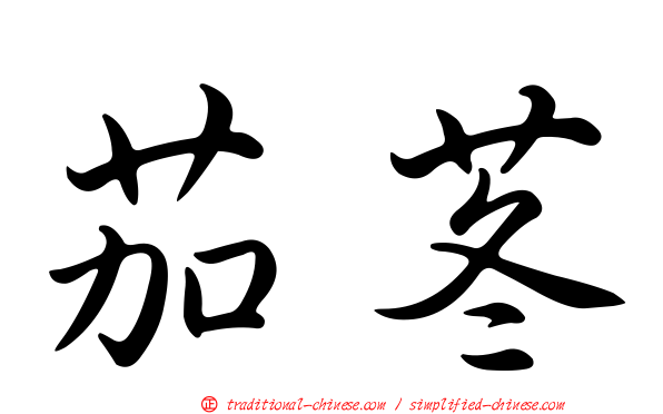 茄苳
