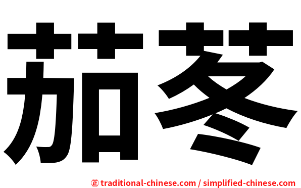 茄苳