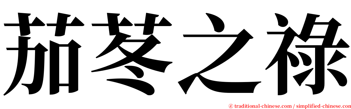 茄苳之祿 serif font