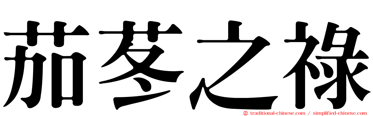 茄苳之祿