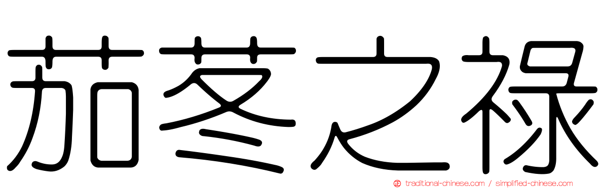 茄苳之祿