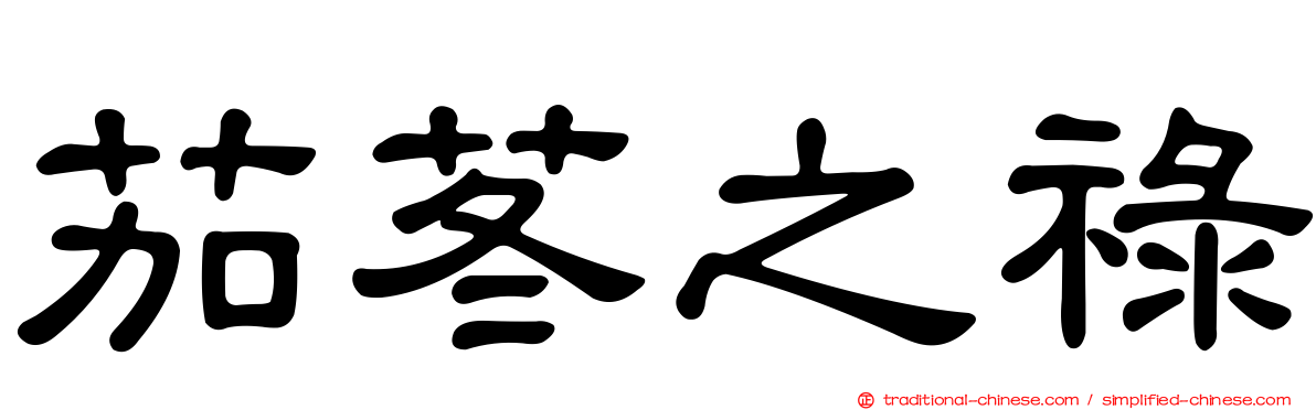 茄苳之祿