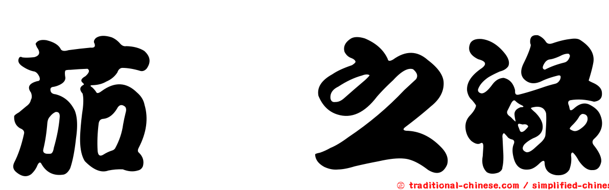 茄苳之祿