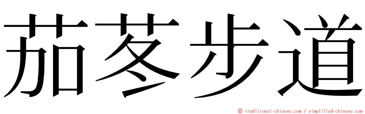 茄苳步道 ming font