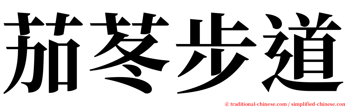茄苳步道 serif font