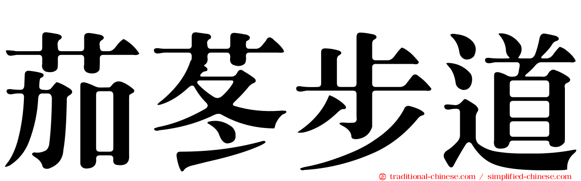 茄苳步道
