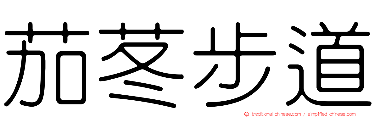 茄苳步道