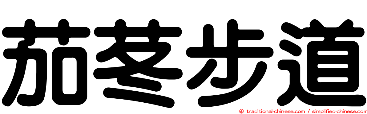 茄苳步道