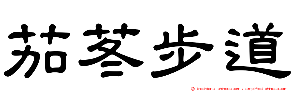 茄苳步道