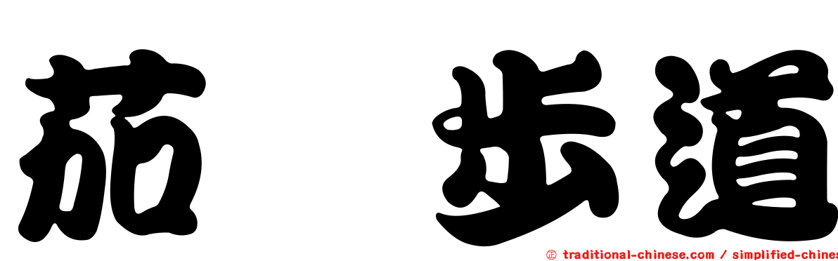 茄苳步道