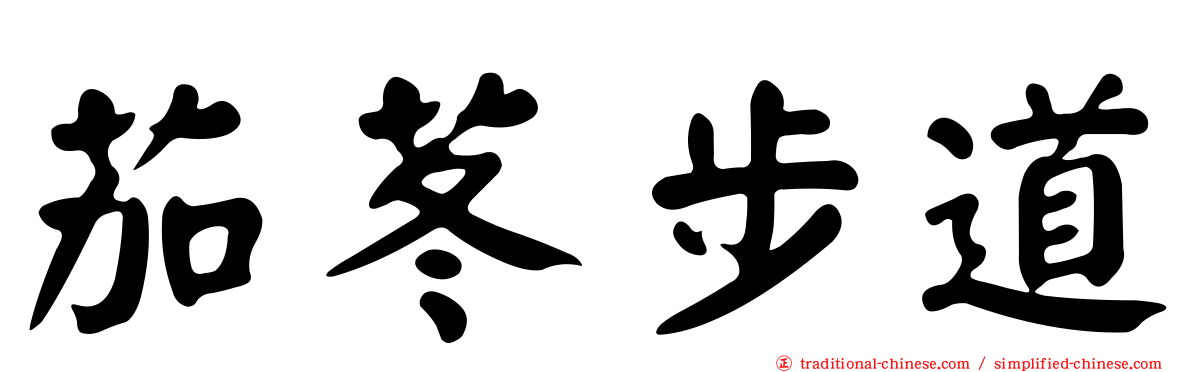 茄苳步道