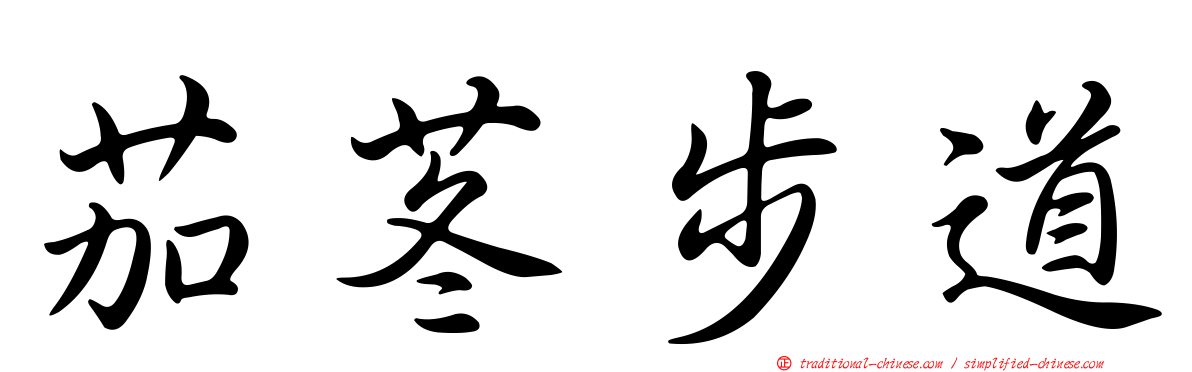 茄苳步道