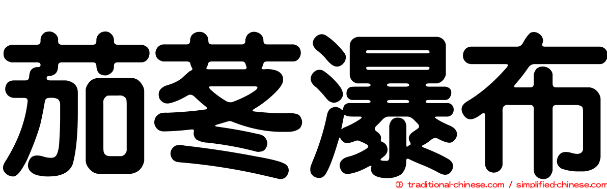 茄苳瀑布
