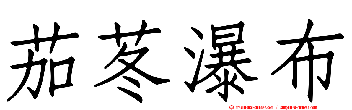 茄苳瀑布
