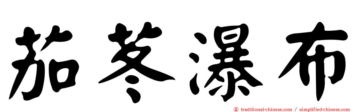茄苳瀑布