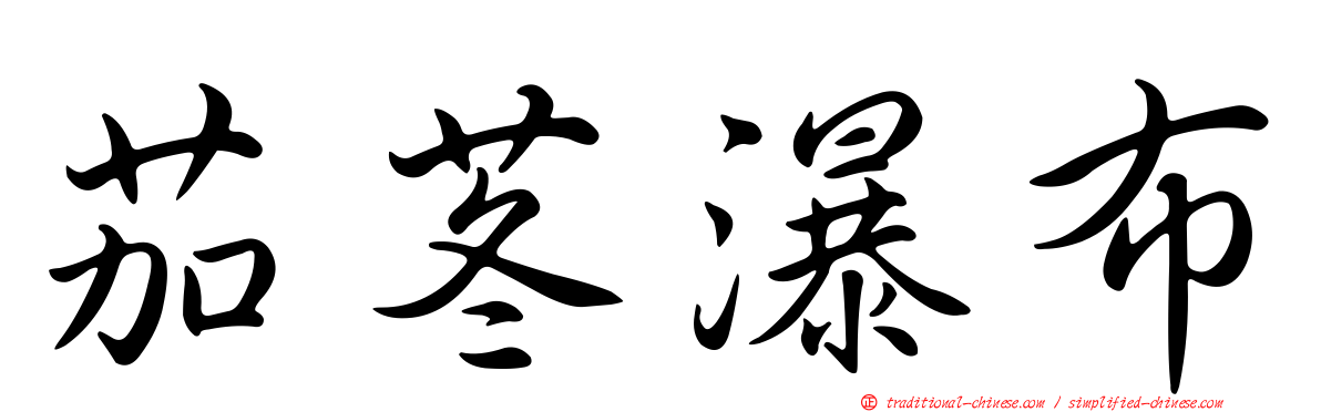 茄苳瀑布