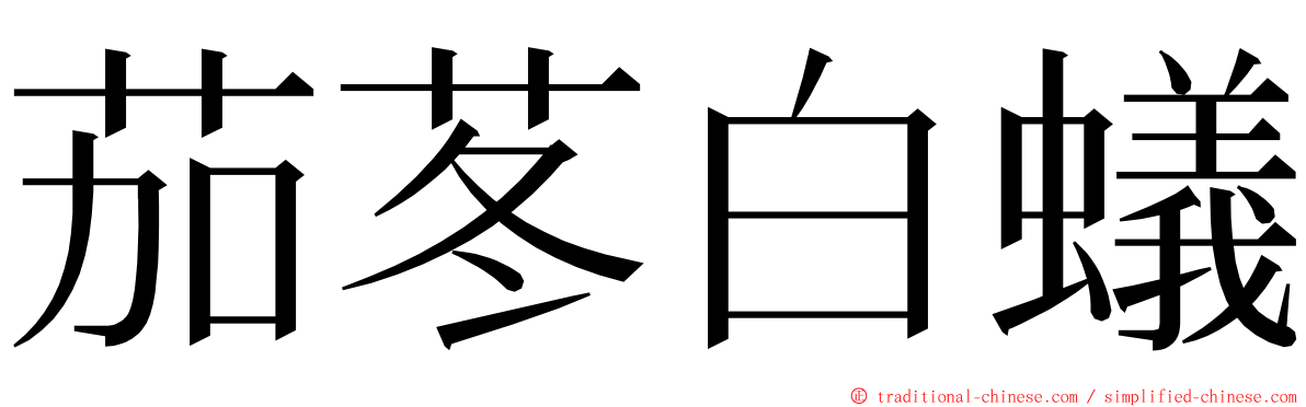 茄苳白蟻 ming font