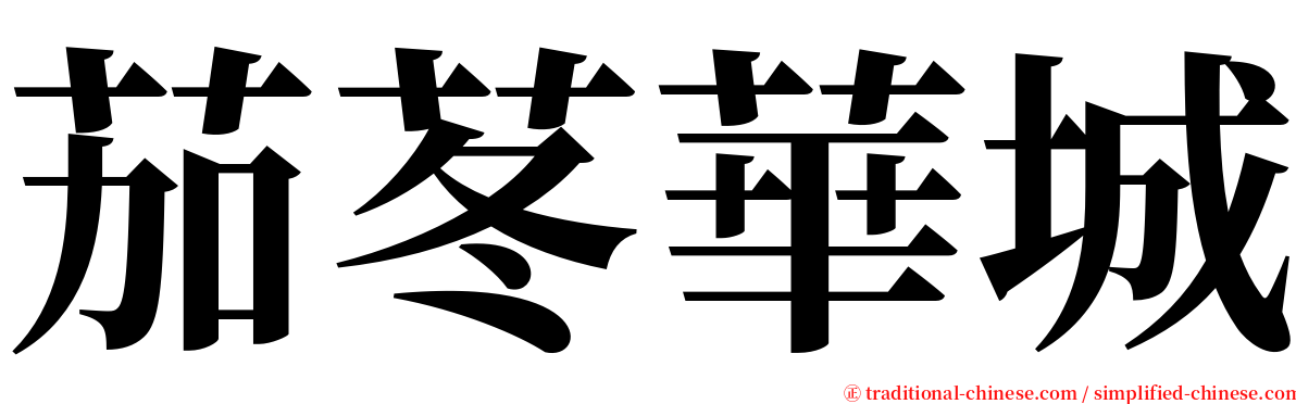 茄苳華城 serif font