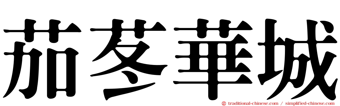 茄苳華城