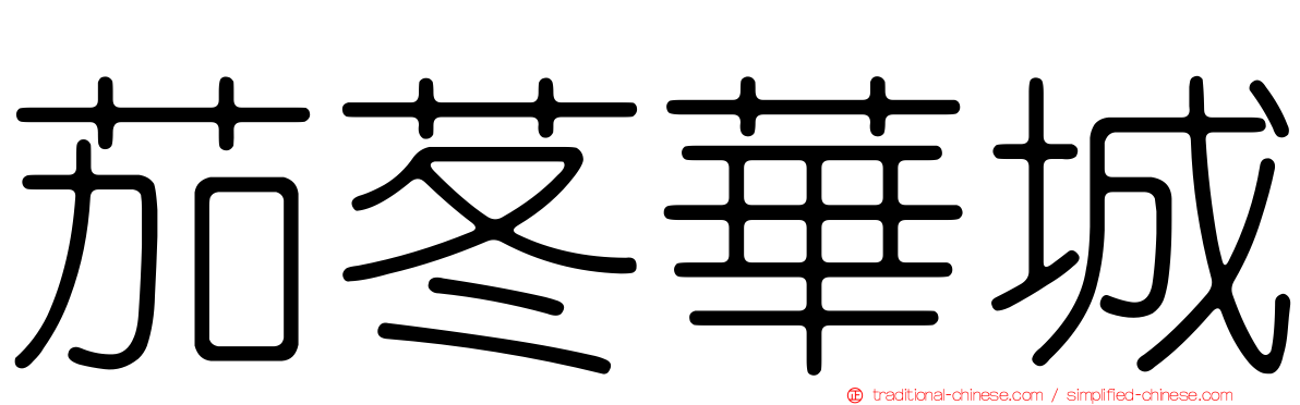 茄苳華城