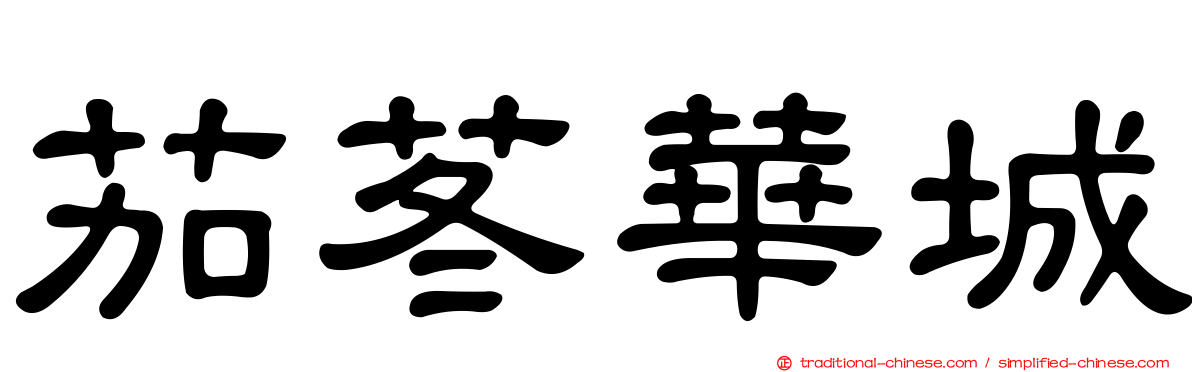 茄苳華城