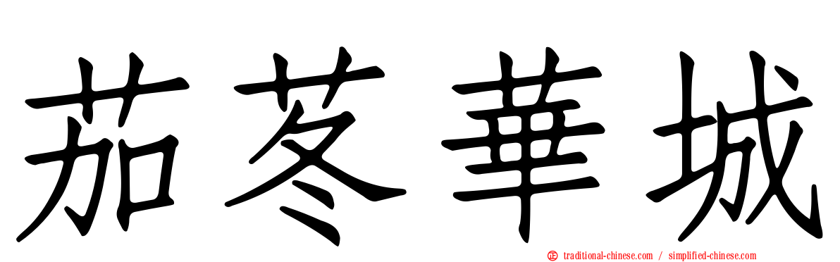 茄苳華城