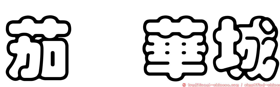 茄苳華城