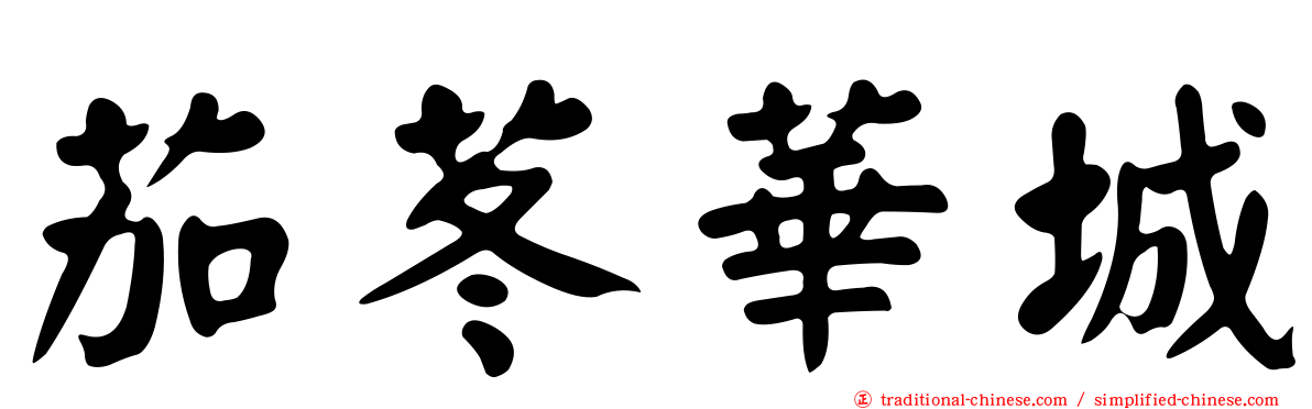 茄苳華城