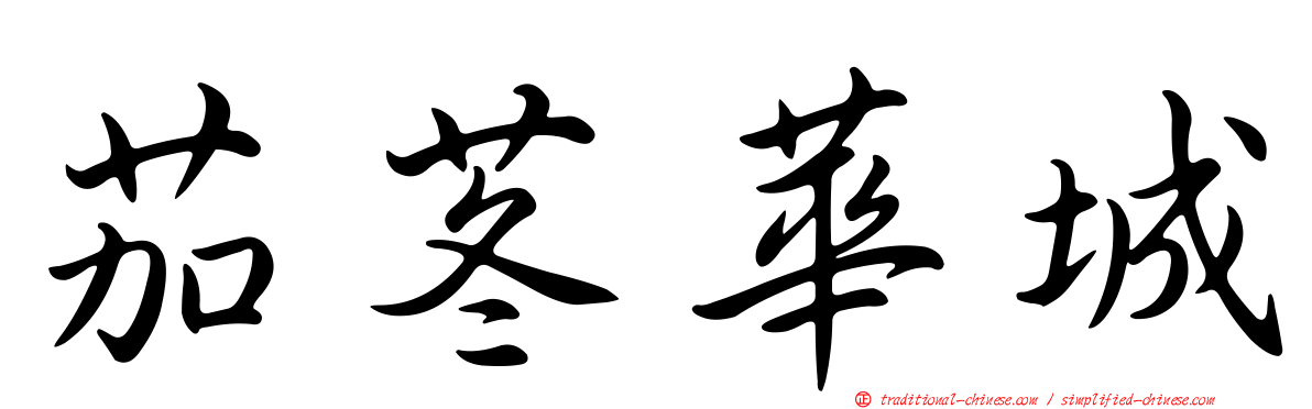 茄苳華城