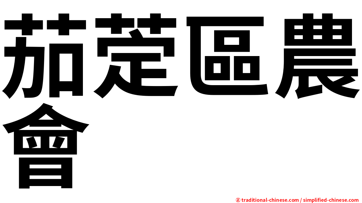 茄萣區農會
