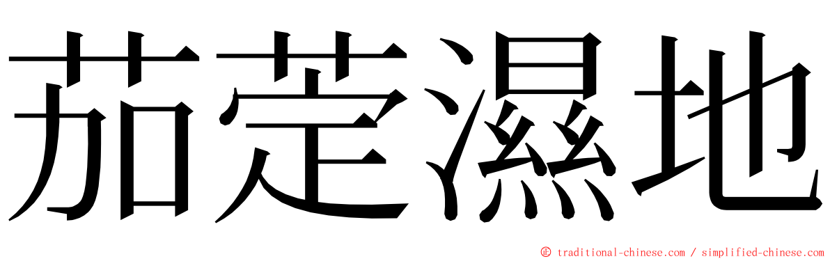 茄萣濕地 ming font