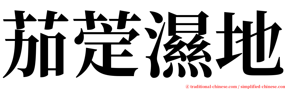 茄萣濕地 serif font