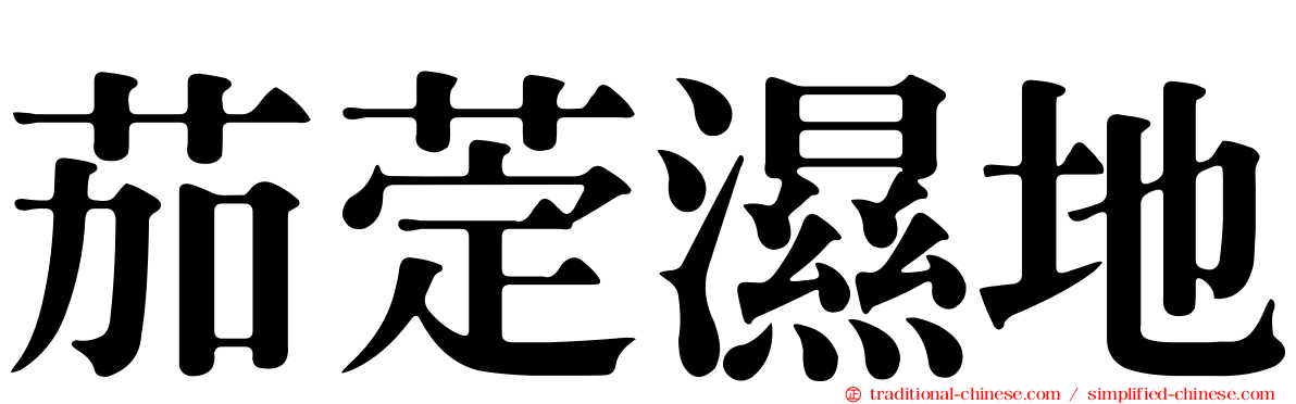 茄萣濕地