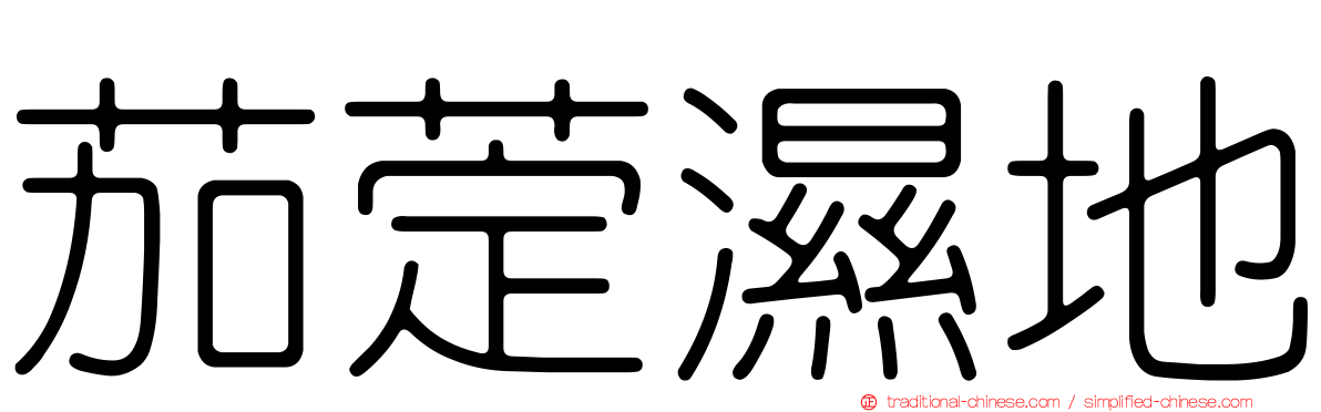茄萣濕地