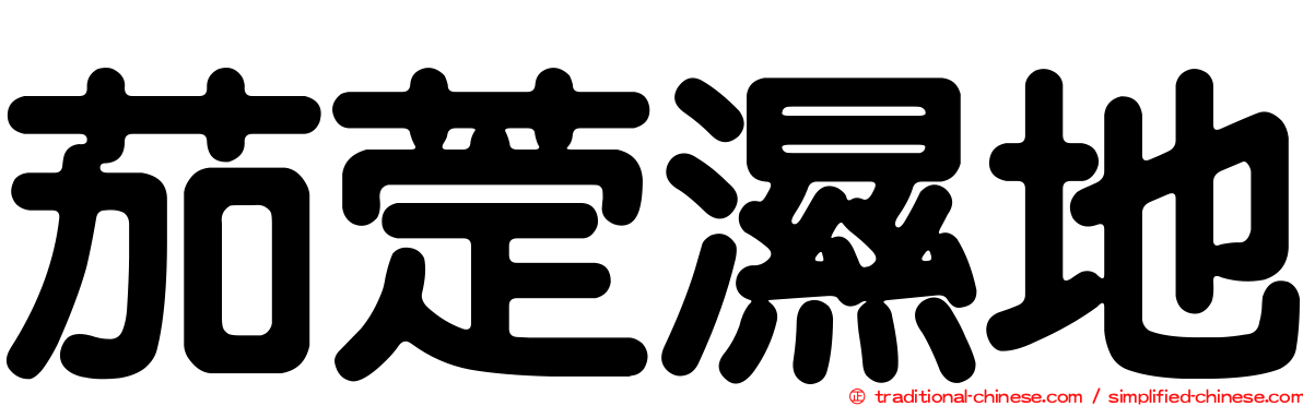 茄萣濕地