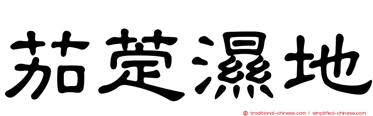 茄萣濕地
