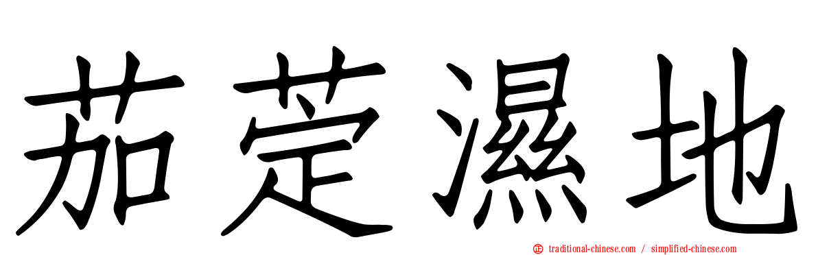 茄萣濕地