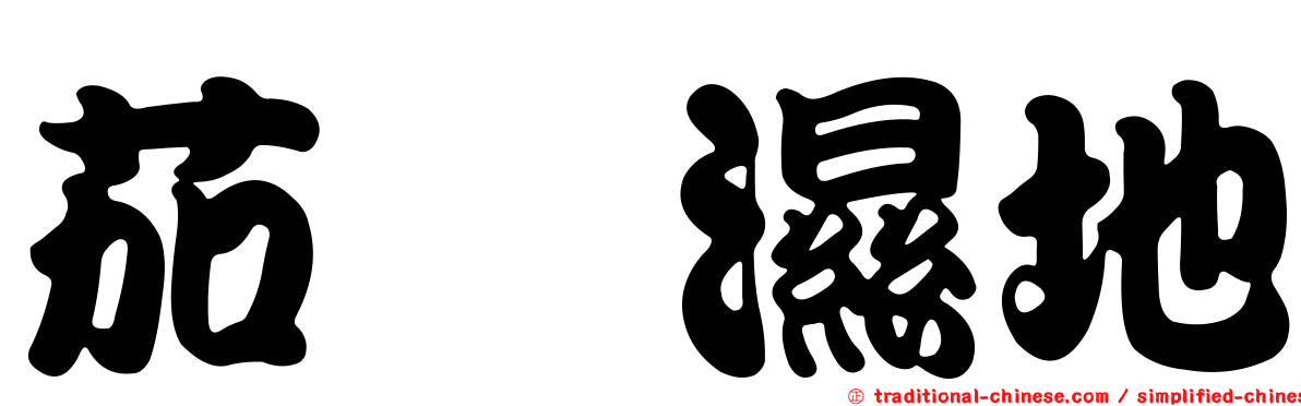 茄萣濕地