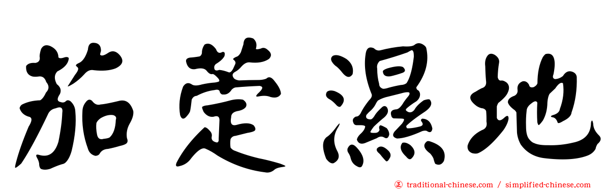 茄萣濕地